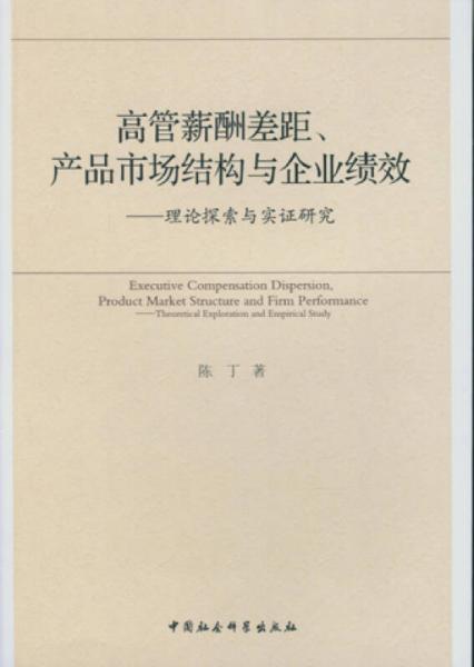 高管薪酬差距、产品市场结构与企业绩效：理论探索与实证研究