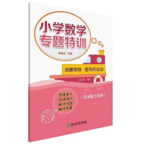 小學(xué)數(shù)學(xué)專題特訓(xùn)    觀察物體 圖形的運(yùn)動(dòng) （五年級(jí)下適用）