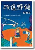 改造野豬