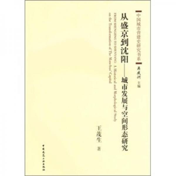 從盛京到沈陽