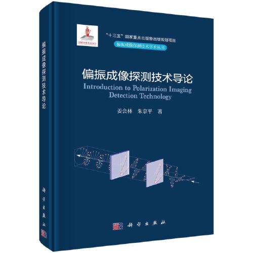 偏振成像探測(cè)技術(shù)導(dǎo)論
