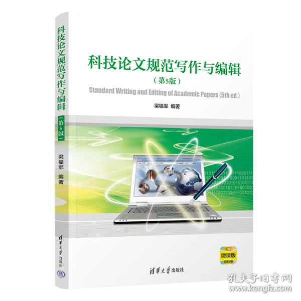 科技論文規(guī)范寫作與編輯