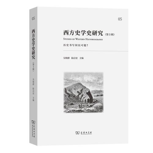 西方史学史研究