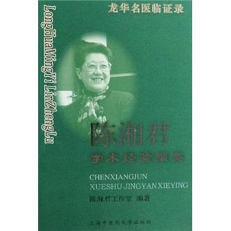 陳湘君學術經(jīng)驗擷英