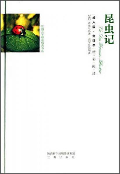 昆蟲記（全譯本 成人版）