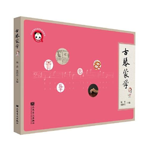 古琴蒙学
