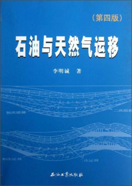 石油与天然气运移（第4版）