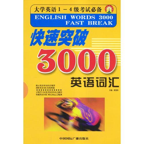快速突破3000英語詞匯 大學(xué)英語1-4級考試..