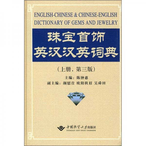 珠寶首飾英漢漢英詞典（上）（第3版）