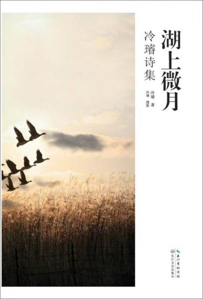 冷璿詩集：湖上微月