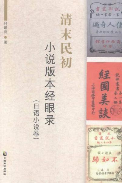 清末民初小說版本經(jīng)眼錄：日語小說卷