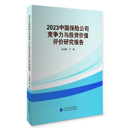 2023中國保險公司競爭力與投資價值評價研究報告