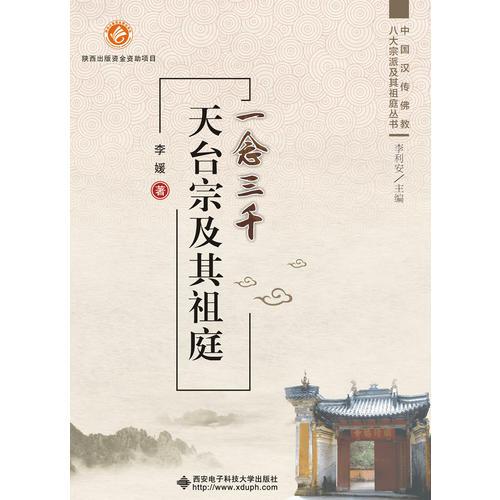 一念三千——天臺(tái)宗及其祖庭