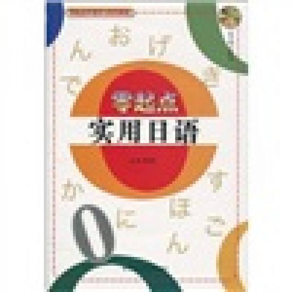 零起點(diǎn)外語學(xué)習(xí)系列教程：零起點(diǎn)實(shí)用日語