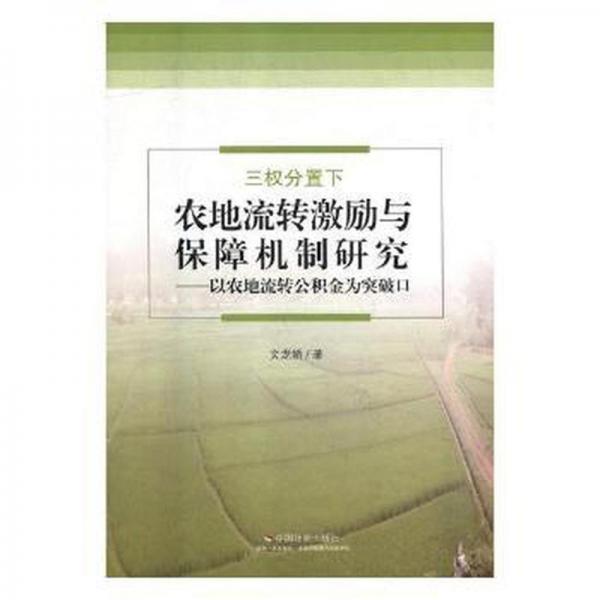 三权分置下农地流转激励与保障机制研究 : 以农地流转公积金为突破口