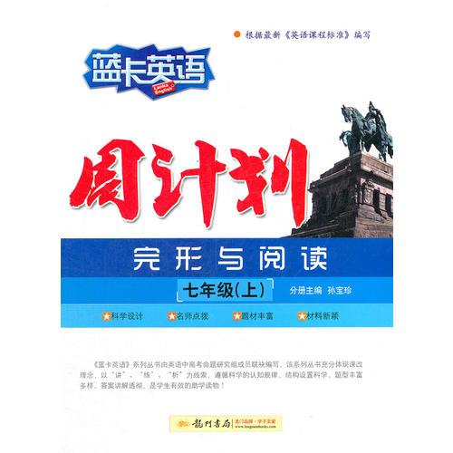 七年級(jí)藍(lán)卡英語(yǔ) 周計(jì)劃 