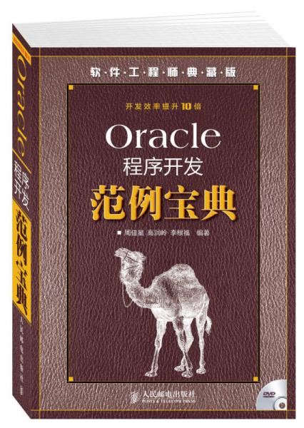 Oracle程序开发范例宝典