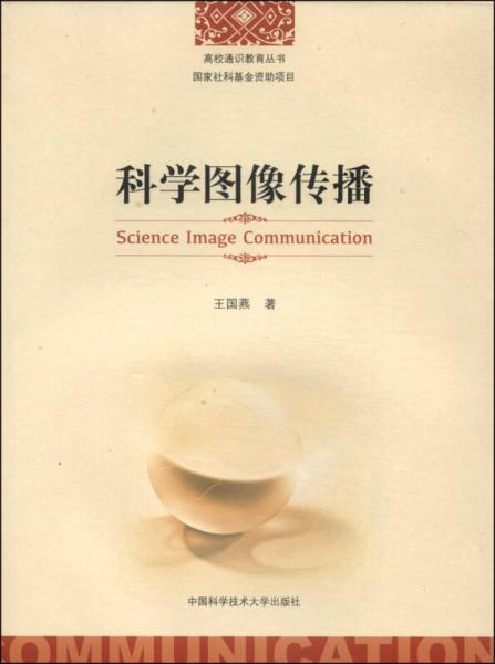 高校通識教育叢書：科學(xué)圖像傳播