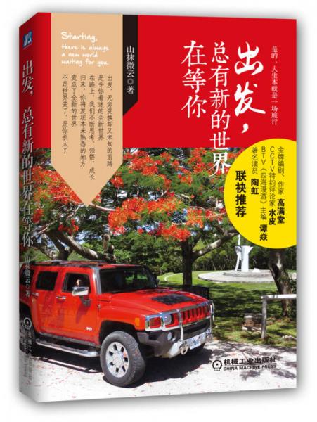 出發(fā)，總有新的世界在等你