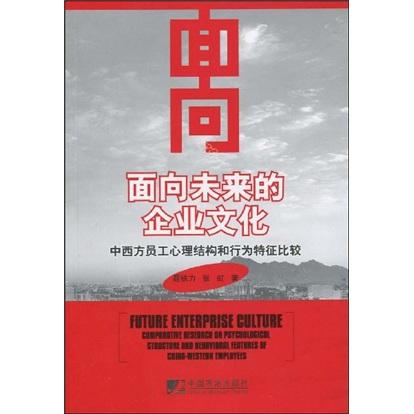 面向未來的企業(yè)文化:中西方員工心理結(jié)構(gòu)和行為特征比較:comparative research on psychological structure and behavioral features of China-Western employees