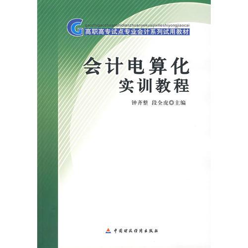 会计电算化实训教程