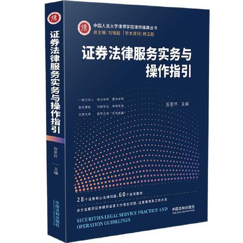證券法律服務(wù)實(shí)務(wù)與操作指引