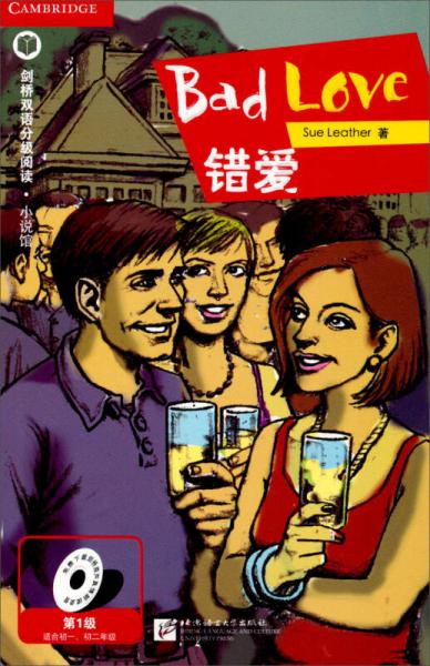錯(cuò)愛(ài)（第1級(jí) 適合初中一、二年級(jí)）劍橋雙語(yǔ)分級(jí)閱讀 小說(shuō)館 