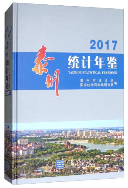 泰州統(tǒng)計(jì)年鑒（2017 附光盤）