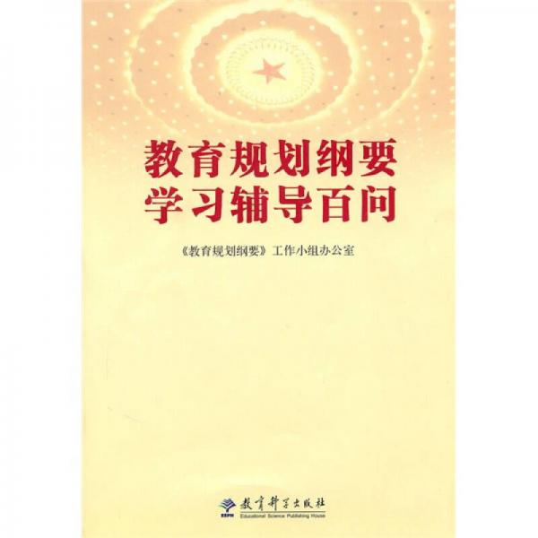 教育規(guī)劃綱要學(xué)習(xí)輔導(dǎo)百問