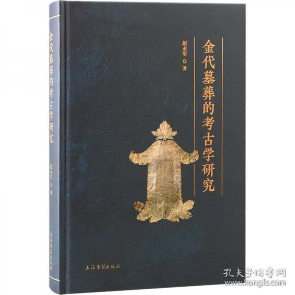 金代墓葬的考古學(xué)研究