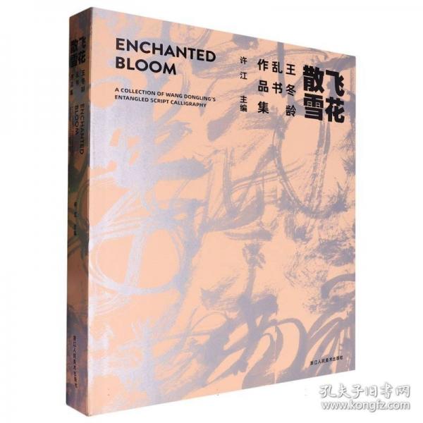 飛花散雪:王冬齡亂書作品集
