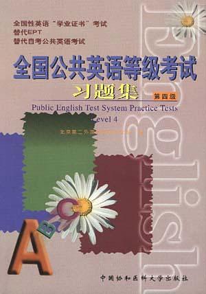 全国公共英语等级考试习题集 第四级 附磁带