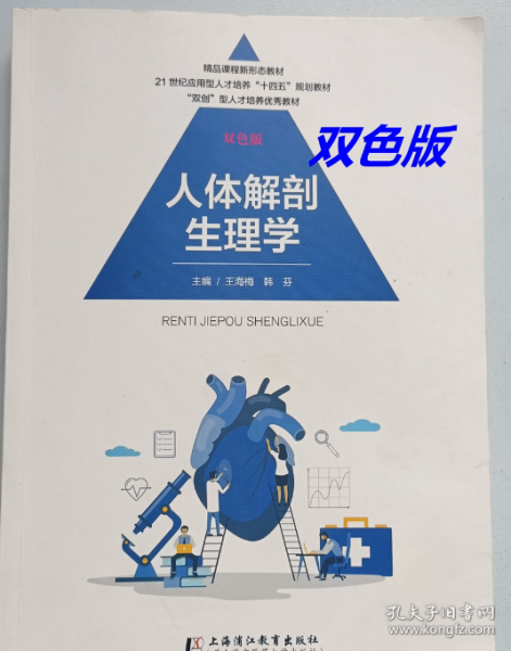 人體解剖生理學(xué) 雙色版