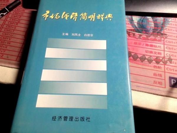 市場(chǎng)經(jīng)濟(jì)簡明辭典