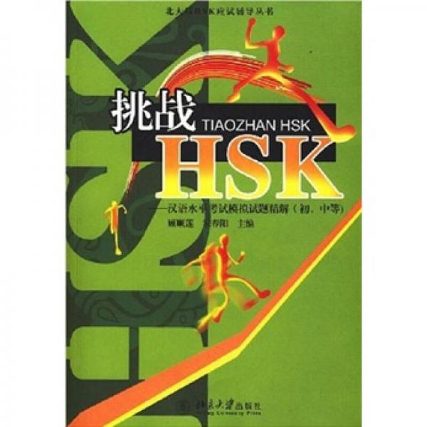 北大版HSK應(yīng)試輔導(dǎo)叢書·挑戰(zhàn)HSK：漢語水平考試模擬試題精解（初、中等）