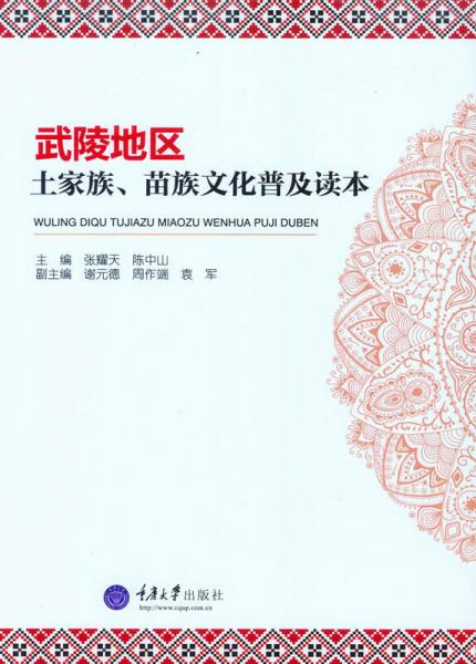 武陵地區(qū)土家族、苗族文化普及讀本