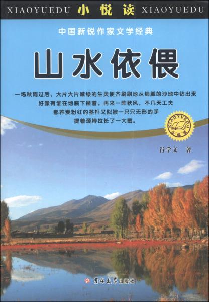 小悅讀·中國新銳作家文學經典：山水依偎