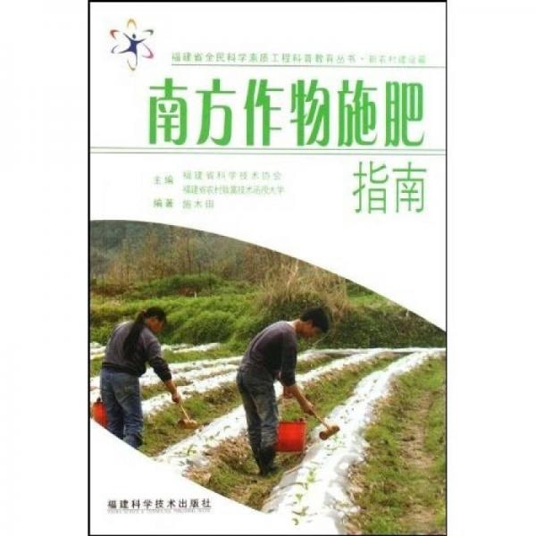 南方作物施肥指南