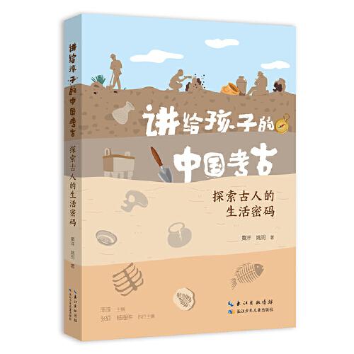 讲给孩子的中国考古系列 探索古人的生活密码