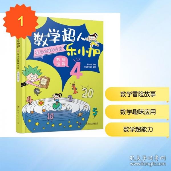 数学超人乐小加4：孤岛的神秘女孩·数学运算