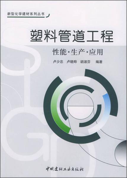 新型化学建材系列丛书：塑料管道工程（性能·生产·应用）