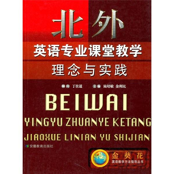 北外英語專業(yè)課堂教學(xué)理念與實踐