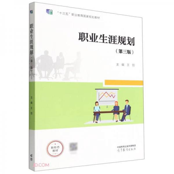 职业生涯规划（第三版）