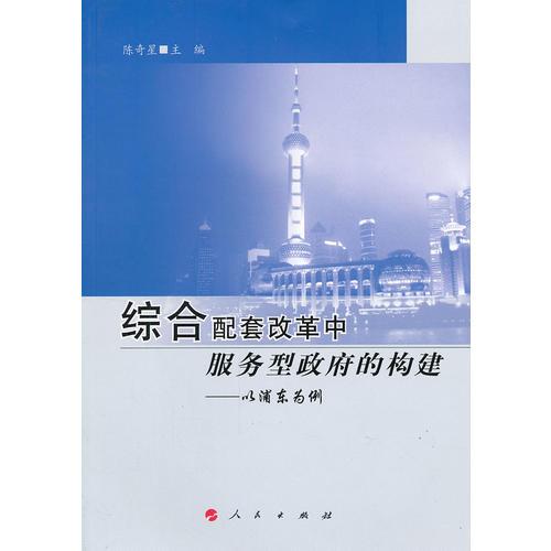 綜合配套改革中服務(wù)型政府的構(gòu)建：以浦東為例