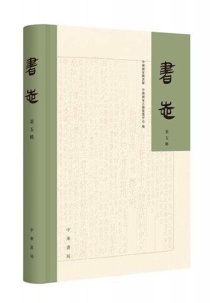 書志 第五輯 歷史古籍 作者 新華正版