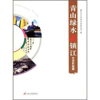 青山綠水新鎮(zhèn)江文藝作品集
