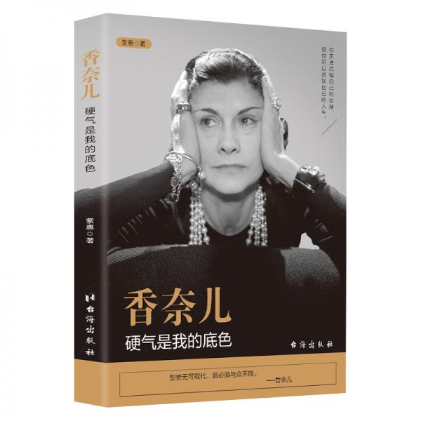 香奈儿：硬气是我的底色