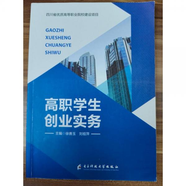 高職學(xué)生創(chuàng)業(yè)實(shí)務(wù) 徐善玉，劉祖萍主編