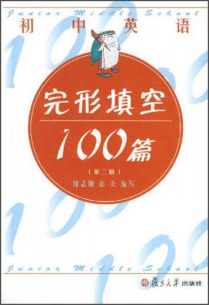 初中英语完形填空100篇（第二版）