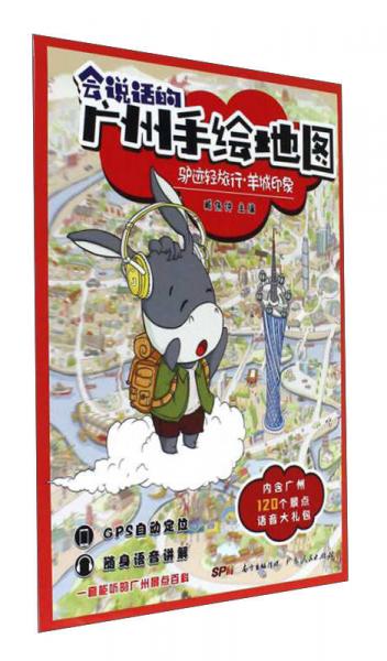 会说话的广州手绘地图：驴迹轻旅行 羊城印象